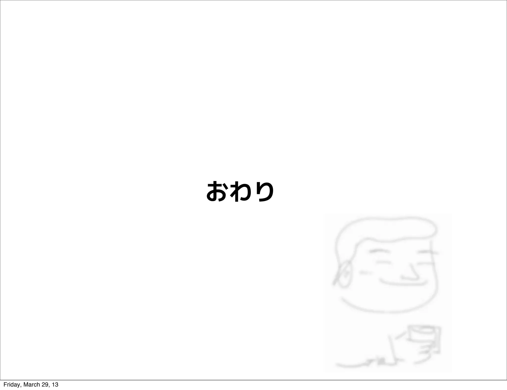 おわり




Friday, March 29, 13
 