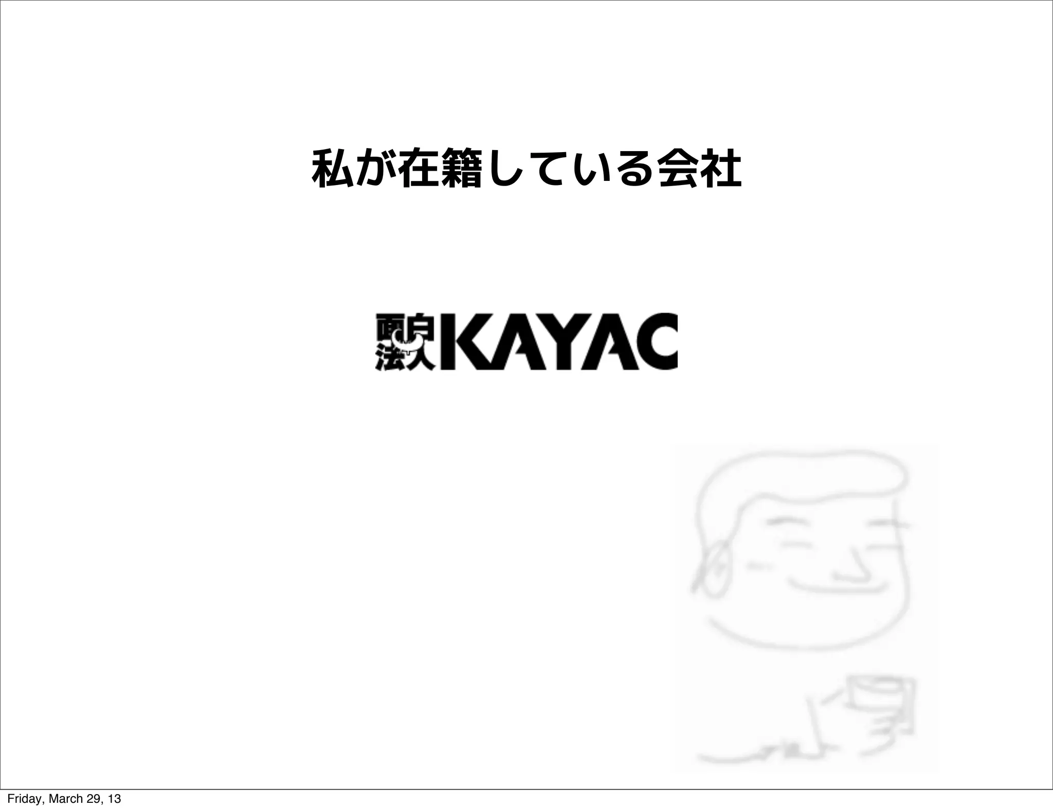 私が在籍している会社




Friday, March 29, 13
 