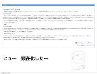 ヒュ〜　顕在化した〜

Friday, March 29, 13
 