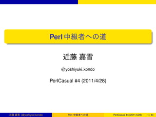 .
                                                                                      .
.
                          Perl
..                                                                                .




                                                                                      .
                               @yoshiyuki kondo

                          PerlCasual #4 (2011/4/28)




     (@yoshiyuki kondo)           Perl                PerlCasual #4 (2011/4/28)   1 / 44
 