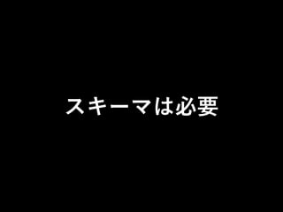 スキーマは必要 
 