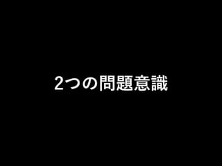 2つの問題意識 
 