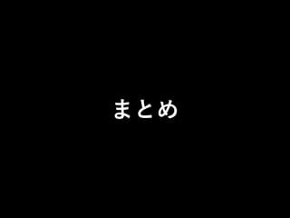 まとめ 
 