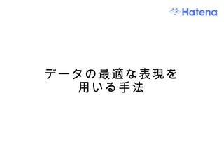 データの最適な表現を 用いる手法 