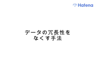 データの冗長性を なくす手法 