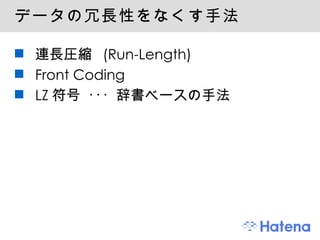 データの冗長性をなくす手法 連長圧縮 (Run-Length) Front Coding LZ符号 ･･･ 辞書ベースの手法 