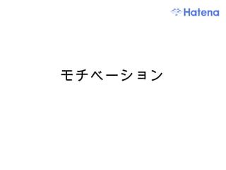 モチベーション 