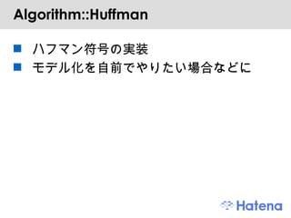 Algorithm::Huffman ハフマン符号の実装 モデル化を自前でやりたい場合などに 
