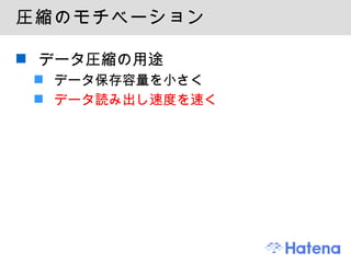 圧縮のモチベーション データ圧縮の用途 データ保存容量を小さく データ読み出し速度を速く 