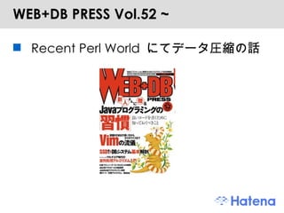 WEB+DB PRESS Vol.52 ~ Recent Perl World にてデータ圧縮の話 