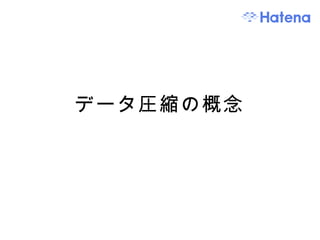 データ圧縮の概念 