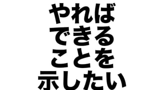 やれば
 できる
 ことを
示したい
 