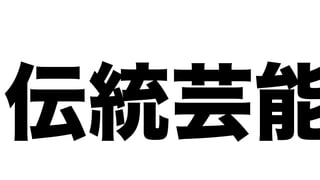 伝統芸能
 