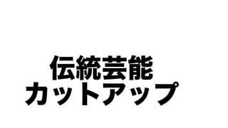 伝統芸能
カットアップ
 