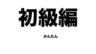 初級編
 かんたん
 