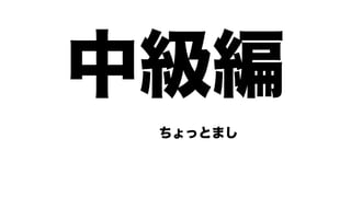 中級編
 ちょっとまし
 