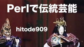 Perlで伝統芸能

 hitode909
 