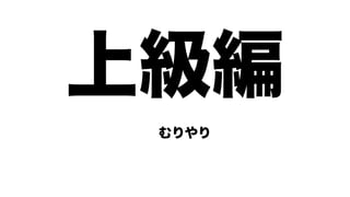 上級編
 むりやり
 