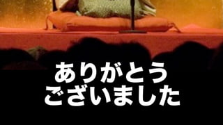 ありがとう
ございました
 