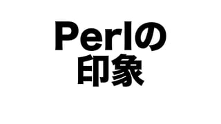 Perlの
 印象
 