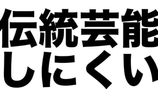 伝統芸能
しにくい
 