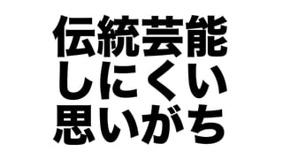 伝統芸能
しにくい
思いがち
 