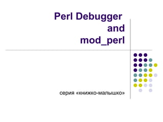 Perl Debugger  and  mod_perl серия «книжко-малышко» 