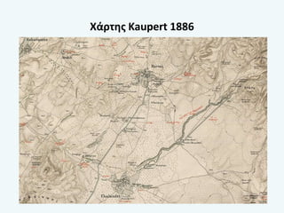 Χάρτης Kaupert 1886
 