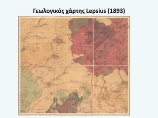 Γεωλογικός χάρτης Lepsius (1893)
 