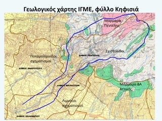 Γεωλογικός χάρτης ΙΓΜΕ, φύλλο Κηφισιά
Σχιστόλιθοι
Μάρμαρα ΒΑ
Αττικής
Μάρμαρα
Πεντέλης
Λιμναίοι
σχηματισμοί
Ποταμολιμναίοι
σχηματισμοί
 