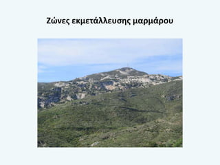 Ζώνες εκμετάλλευσης μαρμάρου
 