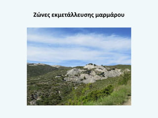 Ζώνες εκμετάλλευσης μαρμάρου
 