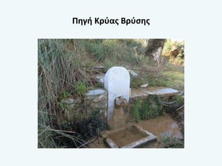 Πηγή Κρύας Βρύσης
 