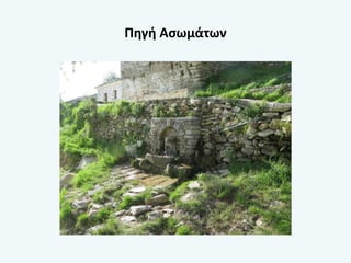 Πηγή Ασωμάτων
 
