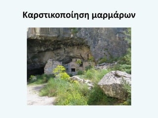 Καρστικοποίηση μαρμάρων
 