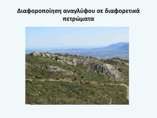 Διαφοροποίηση αναγλύφου σε διαφορετικά
πετρώματα
 