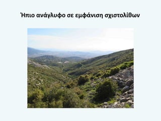 Ήπιο ανάγλυφο σε εμφάνιση σχιστολίθων
 