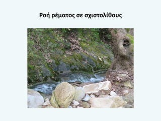 Ροή ρέματος σε σχιστολίθους
 