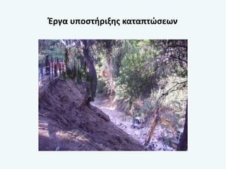 Έργα υποστήριξης καταπτώσεων
 