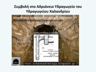 Συμβολή στο Αδριάνειο Υδραγωγείο του
Υδραγωγείου Χαλανδρίου
 