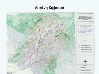 Λεκάνη Κηφισού
 