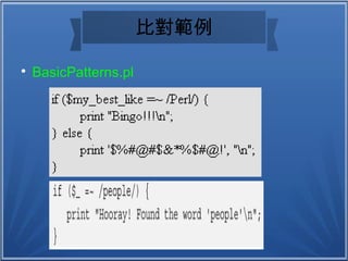 比對範例

BasicPatterns.pl
 