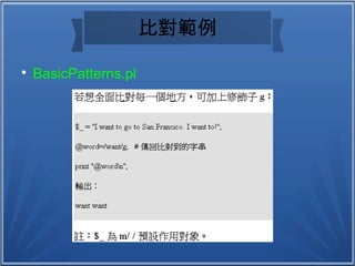 比對範例

BasicPatterns.pl
 
