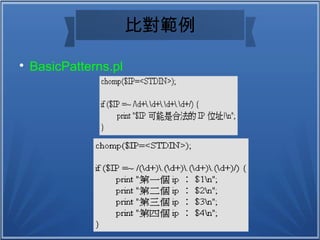 比對範例

BasicPatterns.pl
 