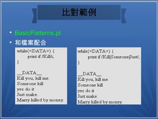 比對範例

BasicPatterns.pl

和檔案配合
 