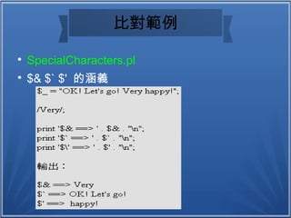 比對範例

SpecialCharacters.pl

$& $` $' 的涵義
 