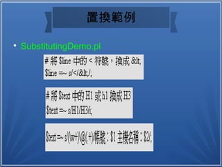 置換範例

SubstitutingDemo.pl
 