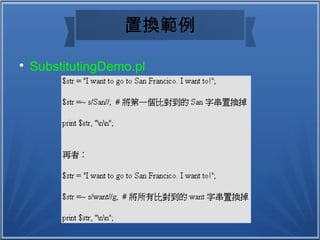 置換範例

SubstitutingDemo.pl
 
