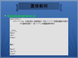 置換範例

SubstitutingDemo.pl
 