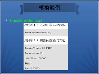 轉換範例

TransformDemo.pl
 